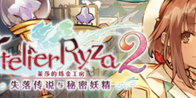 莱莎的炼金工房2：失落传说与秘密妖精