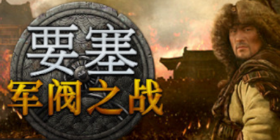 要塞：军阀之战/Stronghold: Warlords
