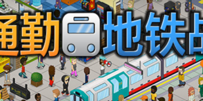 过度拥挤：通勤/通勤地铁战