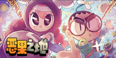 恶果之地/单人.多人同屏/电脑小游戏