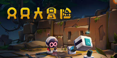 只只大冒险/单机.同屏多人