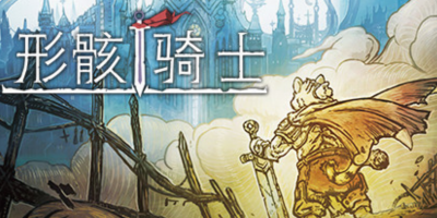 形骸骑士/电脑小游戏