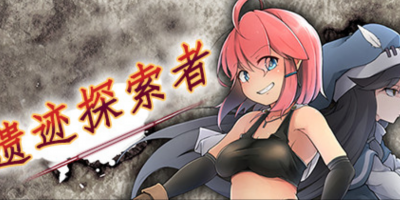 遗迹探索者/废墟探索者