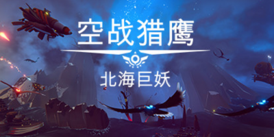 空战猎鹰/The Falconeer