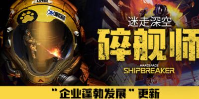迷走深空：碎舰师/Hardspace： Shipbreaker