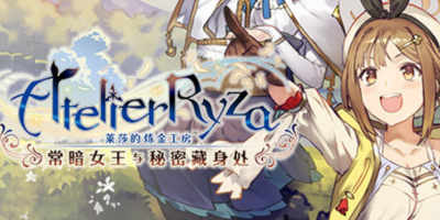 莱莎的炼金工房：常暗的女王与秘密的隐居处