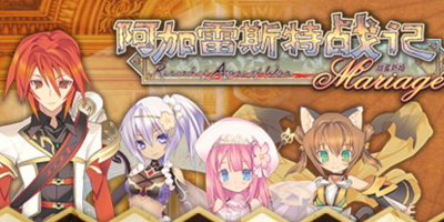 阿加雷斯特战记：甜蜜新婚