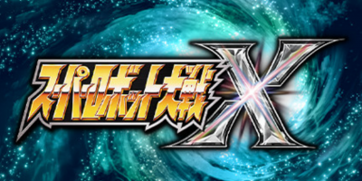 超级机器人大战X