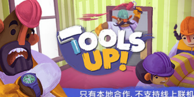 分手装修/Tools Up!/单机.多人同屏