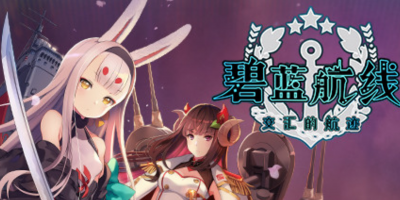 碧蓝航线 交汇的航迹/碧蓝航线CrossWave