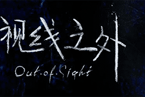 视线之外/超出视野