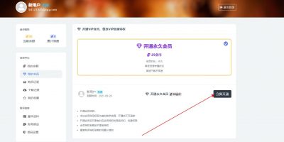 如何激活永久会员