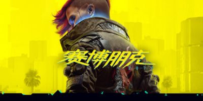 赛博朋克2077/Cyberpunk2077