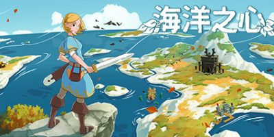 海洋之心/Ocean’s Heart