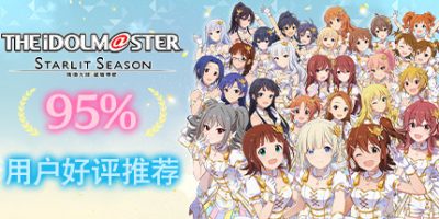 偶像大师：星耀季节/THE IDOLM STER STARLIT SEASON