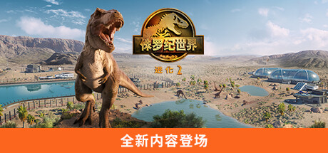侏罗纪世界：进化 2/Jurassic World Evolution 2