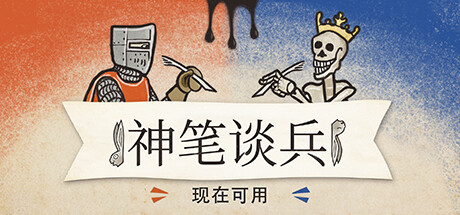 神笔谈兵/Inkulinati