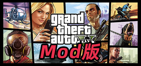 GTA5 MOD可剧情版/Grand Theft Auto V