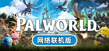 幻兽帕鲁/Palworld/支持网络联机
