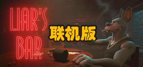 骗子酒吧/Liar’s Bar/支持网络联机